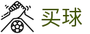 买球站_FIFA足球网_沙巴买球网_亚洲球盘网_五大联赛买球网